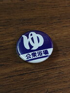 公衆浴場 缶バッチ Sサイズ 全4種類 25mm 温泉 銭湯 サウナ お風呂 グッズ メール便対応