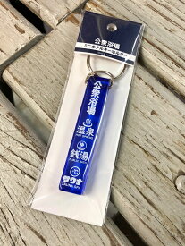 公衆浴場 ホテルキーホルダー 銭湯 温泉 サウナ お風呂 グッズ キーリング キーホルダー