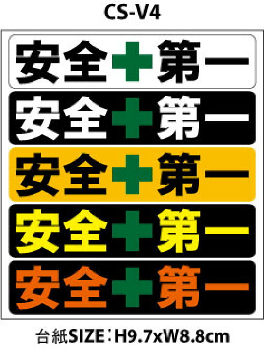 楽天市場】安全第一 ステッカー バリュータイプ ミニステッカー 工事用 