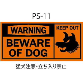 ◆ サインプレート ステッカー [ 猛犬注意 / 立入禁止 ] インテリア シール デカール 看板 壁紙 クロス アメリカン雑貨 車 クルマ ガレージ ガーデニング 注意喚起 メール便対応　PS-11