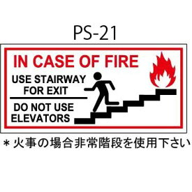 ◆ サインプレート ステッカー [ 火事の場合非常階段を使用下さい ] インテリア シール デカール 看板 壁紙 クロス アメリカン雑貨 車 クルマ ガレージ ガーデニング 注意喚起 店舗用品 メール便対応　PS-21