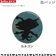 カネゴン 缶バッチ Mサイズ 32mm ウルトラマン ウルトラセブン 帰ってきたウルトラマン ウルトラ怪獣 ウ…