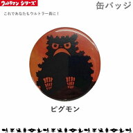ピグモン 缶バッチ Mサイズ 32mm ウルトラマン ウルトラセブン 帰ってきたウルトラマン ウルトラ怪獣 ウ…