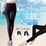 【2点ご購入で200円OFF】＼一部即納／母の日 レギンス 水着 トレンカ ラッシュガード スイムレギンス 水…