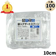 商売繁盛 袋入デザートスプーン 10cm 100本入り(透明 小さめ 個包装 スプーン デザート用 用 使い捨て 使…