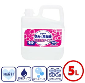 サラヤ 業務用洗濯洗剤 洗たく用洗剤超濃縮タイプ 5L 洗剤 洗濯用 洗濯 業務用