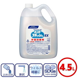 花王 ハンドスキッシュEX 4.5L 【1本】消毒液 業務用 詰め替え用 詰め替えタイプ アルコール消毒 手指消毒 感染症予防 感染症対策