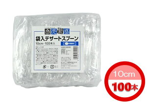 【1本あたり2.75円/100本入り】商売繁盛 袋入デザートスプーン 10cm(透明 小さめ 個包装 スプーン デザート用 用 使い捨て 使いきり アイスクリーム ジェラート プリン ゼリー 試食用 試食 テイ