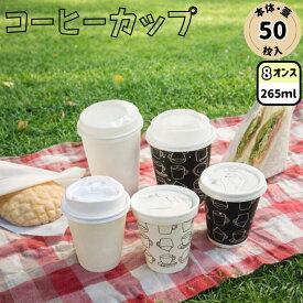 【選べる柄/選べるリッド/50枚セット】コーヒーカップ 8オンス ASホットS 紙コップ(おしゃれ ホット ドリンク ホット用 ふた付き ふた無し フタ 蓋 リッド セット 使い捨て カフェ風 可愛い 無地 キッチンカー テイクアウト 持ち帰り イベント 送料無料ラインあり)