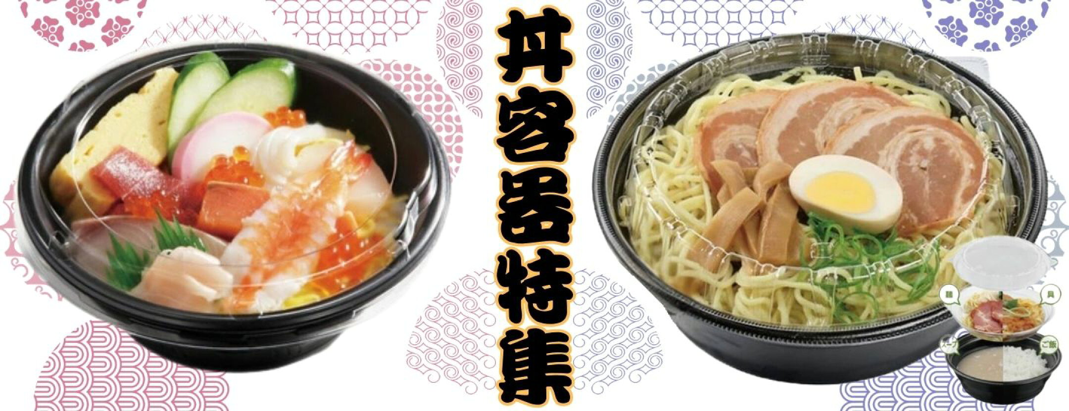 丼容器特集