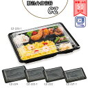 シーピー化成 CZ 黒 耐熱弁当容器 本体蓋各50枚入 選べる5タイプ（使い捨て テイクアウト デリバリー キッチンカー イベント レンジ対応 電子レンジ可 フタ付 蓋付 透明フタ付 フタセット 蓋セット 仕切り付 浅型 業務用 容器 大容量 仕出し 弁当箱 幕の内 花見 べんとう）