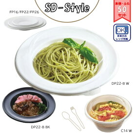 【選べる6形状/選べる2カラー/50枚セット】食品容器 SD-Style 本体・蓋セット(テイクアウト 持ち帰り デリバリー 中央化学 フードパック レンジ対応 使い捨て 業務用 フタあり フタ付き おしゃれ シンプル カフェ風 可愛い モノトーン パスタ サラダ 惣菜 容器 皿 入れ物)