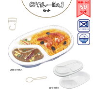 中央化学 CFカレーNo.1セット フタ付き 50枚セット【選べる蓋タイプ/共蓋or透明蓋】 (蓋付き テイクアウ…