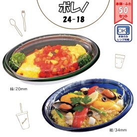 【5色から選べる/蓋高さが選べる/50枚セット】TP ボレノ M24-18 フタ付き 食品容器(使い捨て テイクアウト 持ち帰り デリバリー 中央化学 フードパック 電子レンジ可 業務用 本体蓋セット 蓋付き フタあり 蓋あり カレー パスタ サラダ 容器 皿 入れ物)