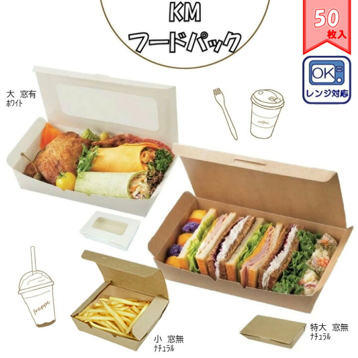 楽天市場】【選べる4サイズ2カラー窓有無/50枚入】KMフードパック 
