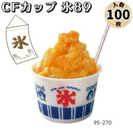 中央化学 CFカップ 95-270 / 105-360 氷89 かき氷カップ 100枚入り (かき氷容器 かき氷 カップ 業務用 か…