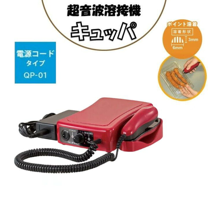 楽天市場】朝日産業 超音波溶着器 キュッパ QUPPA QP-01 電源コード 