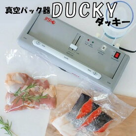 朝日産業 真空パック器 DUCKY ダッキー 1台 (家庭用 真空パック 簡単 真空保存機 食品 保存器 真空 食材 新鮮 長持ち 冷凍庫 省スペース 保存 ロス防止) 【メーカー保証6か月】