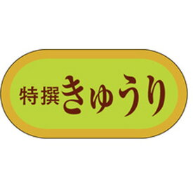 食品シール・ラベル（青果）H－3008　きゅうり（1冊/1000枚入）【規格内容】幅19×長さ40mm