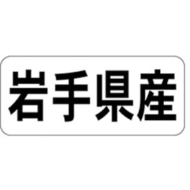 産地シール・ラベル K－1303　岩手県産（1冊/1000枚入）【規格内容】幅15×長さ35mm