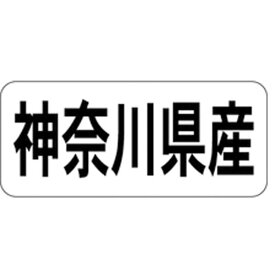 産地シール・ラベル K－1313　神奈川県産（1冊/1000枚入）【規格内容】幅15×長さ35mm