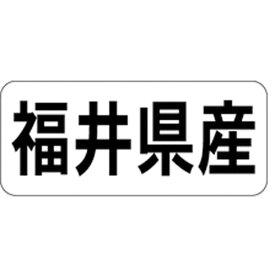 産地シール・ラベル K－1319　福井県産（1冊/1000枚入）【規格内容】幅15×長さ35mm