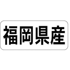 産地シール・ラベル K－1339　福岡県産（1冊/1000枚入）【規格内容】幅15×長さ35mm