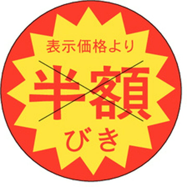 楽天市場】割引シール B－0160 半額びきカット入り（1冊/1500枚入  