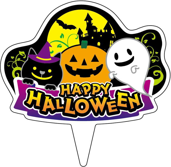楽天市場】【ラベル・シール・ピック】ハッピーハロウィンピック RE（1 