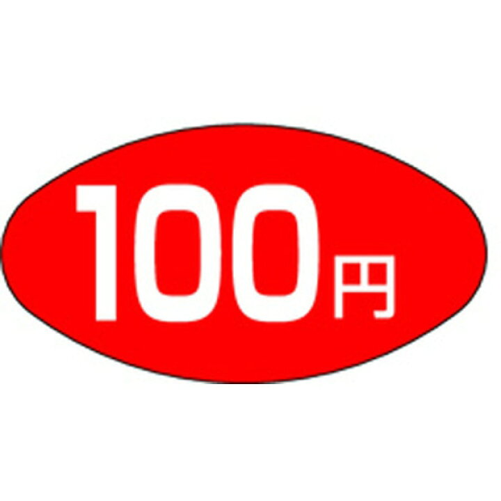 楽天市場】【ラベル・シール】販促値札シール A－0660 100円 