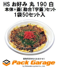 お好み焼容器 HS お好み 丸 190 白 本体+蓋（勘合T字蓋）セット/1袋50セット入