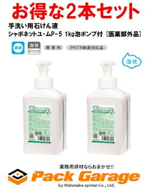 【サラヤ】手洗い用石けん液シャボネットユ・ムP-5 1kg泡ポンプ付 [医薬部外品]23358お得な2本セット