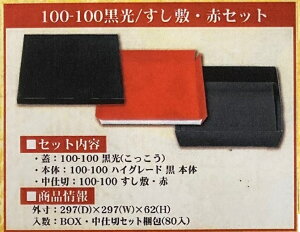 テイクアウト&デリバリー紙製寿司容器 北原産業 100−100黒光/すし敷・赤セット(本体+中仕切+蓋)/80セット入