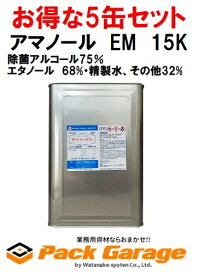 アマノール　EM　15K【お得な5缶セット】高濃度アルコール製剤