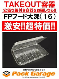 【ケース販売】エフピコ 使い捨てフードパック 惣菜 FPフード大深(16) 2000枚入