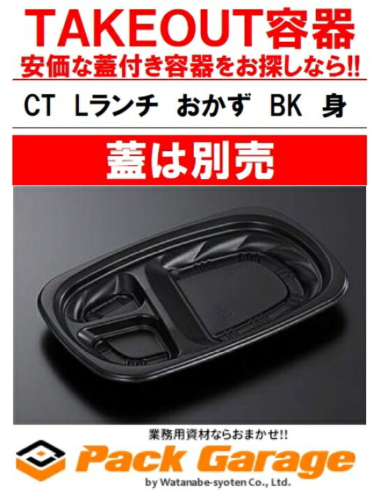 中央化学 日本製 使い捨て容器 CT Lランチ おかず BK 身 50枚 PACKGARAGE