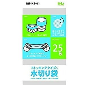 【ケース販売】ハウスホールドジャパン 水切り袋 白色 2500枚 排水口 三角コーナー 兼用 伸縮 ストッキングタイプ 120×215mm (1ケース/2500枚入:1袋25枚×100袋)KS01