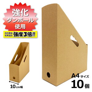 強化ダンボール製ファイルボックス 高さ315mm 幅100mm 組み立て式 10個