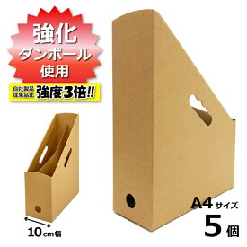 強化ダンボール製ファイルボックス 高さ315mm 幅100mm 組み立て式 5個