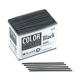 【500本】フレックスストロー 黒（裸 6×210mm） 包装なし 曲がる フジ 業務用 ジュース用　500本入　(529710)