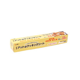 【1本】アットクッキングシート 33m巻き・旭創業 BOXタイプ クッキングシート （33cm×33m） 業務用 両面シリコン樹脂加工　1本入