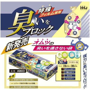 【50枚×5個】臭いブロック 5層構造 ポリ袋 AB03 (アイボリー) Mサイズ BOXタイプ おむつ ペットシート 生ゴミ 驚異の防臭袋 50枚×5個入(250枚 送料無料)