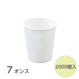 【2000個】【個人宅配送可能】紙コップ 7オンス 205ml 白無地 ペーパーカップ コップ 使い捨て 厚手 業務用 2000個入 送料無料