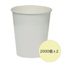 【4000個】【個人宅配送不可】紙コップ 7オンス （約205ml） 白無地 ペーパーカップ コップ 使い捨て 2000個x2ケース …