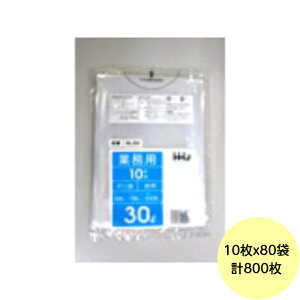 【HHJ・3箱以上合わせて購入時の価格】800枚・30L ポリ袋 GL33 (透明) LLDPE 0.030mm厚 サイズ 業務用 ゴミ袋 10枚×80冊入