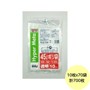 【HHJ・3箱以上合わせて購入時の価格】700枚・45L ポリ袋 BM43 (透明) LLDPE 0.025mm厚 サイズ 業務用 ゴミ袋 10枚×70冊入