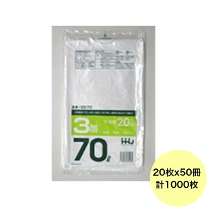 【HHJ・3箱以上合わせて購入時の価格】1000枚・70L ポリ袋 GS70 (半透明) 3層タイプ 0.015mm厚 サイズ 業務用 ゴミ袋 20枚×50冊入