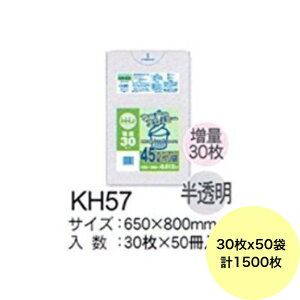 【HHJ・3箱以上合わせて購入時の価格】1500枚・45L ポリ袋 KH57 (半透明) HDPE 0.012mm厚 サイズ 業務用 ゴミ袋 30枚×50冊入