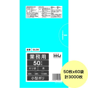【HHJ・3箱以上合わせて購入時の価格】3000枚・7L ポリ袋 GL06 (青) LLDPE 0.020mm厚 サイズ 業務用 ゴミ袋 50枚×60冊入