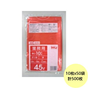 【HHJ・3箱以上合わせて購入時の価格】500枚・45L ポリ袋 GV53 (赤) LLDPE 0.040mm厚 サイズ 業務用 ゴミ袋 10枚×50冊入